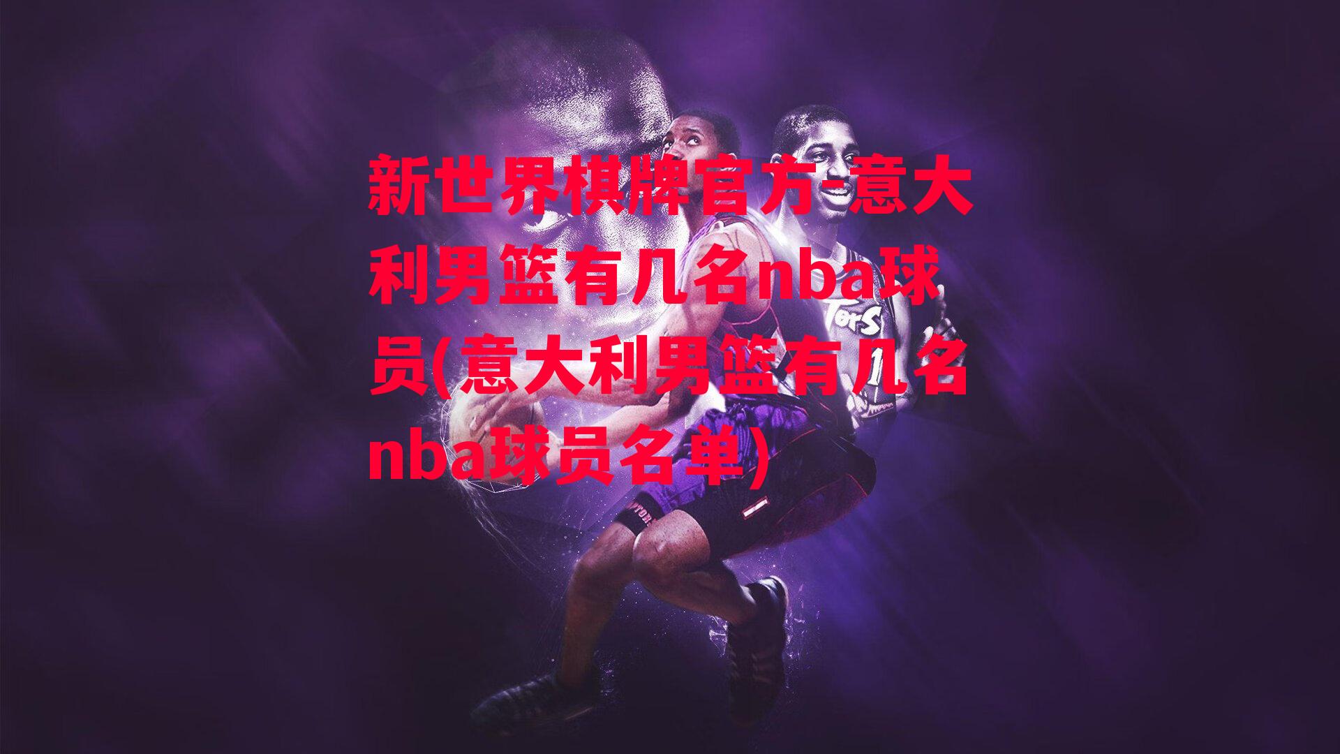 意大利男篮有几名nba球员(意大利男篮有几名nba球员名单)