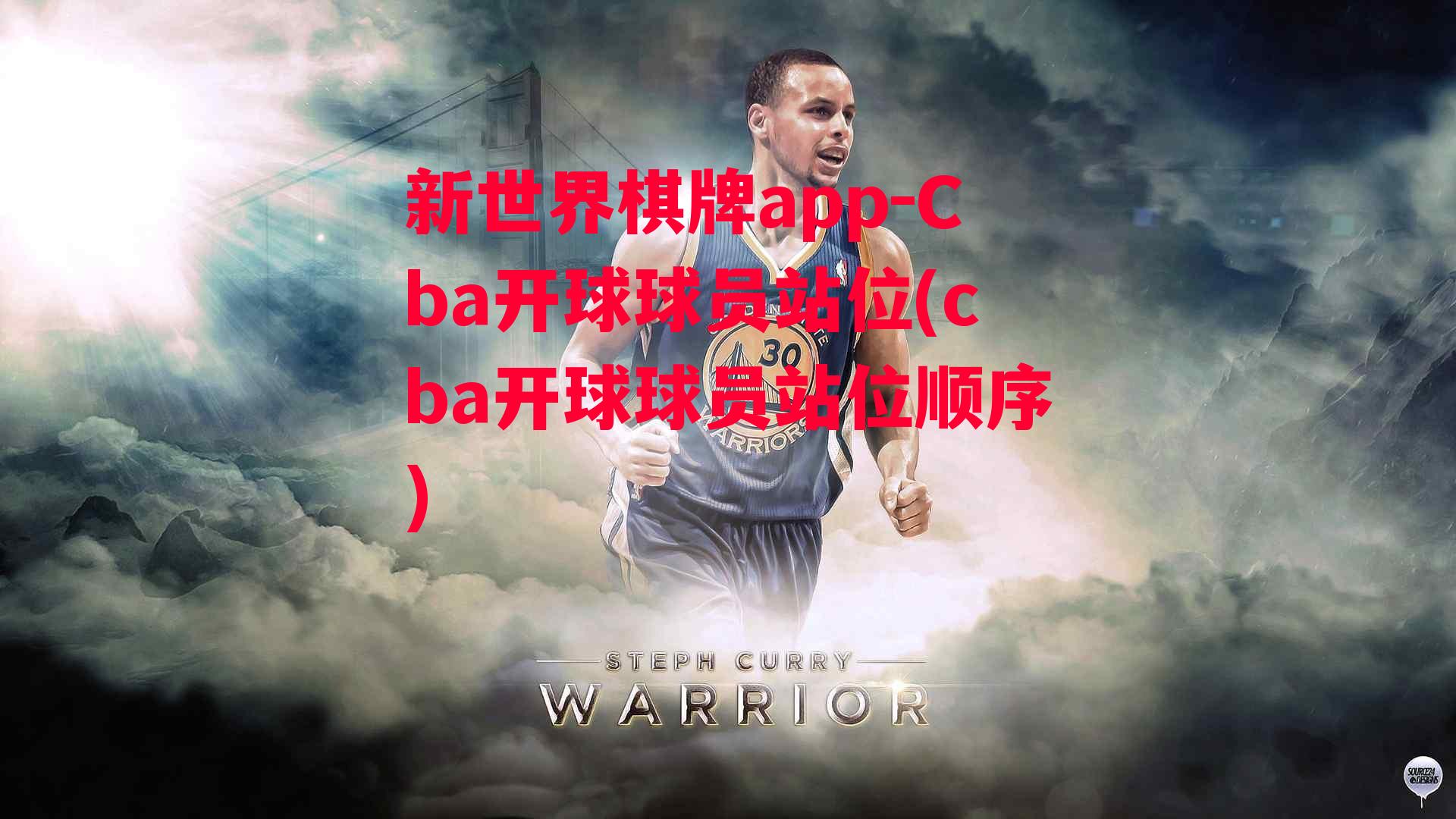 Cba开球球员站位(cba开球球员站位顺序)