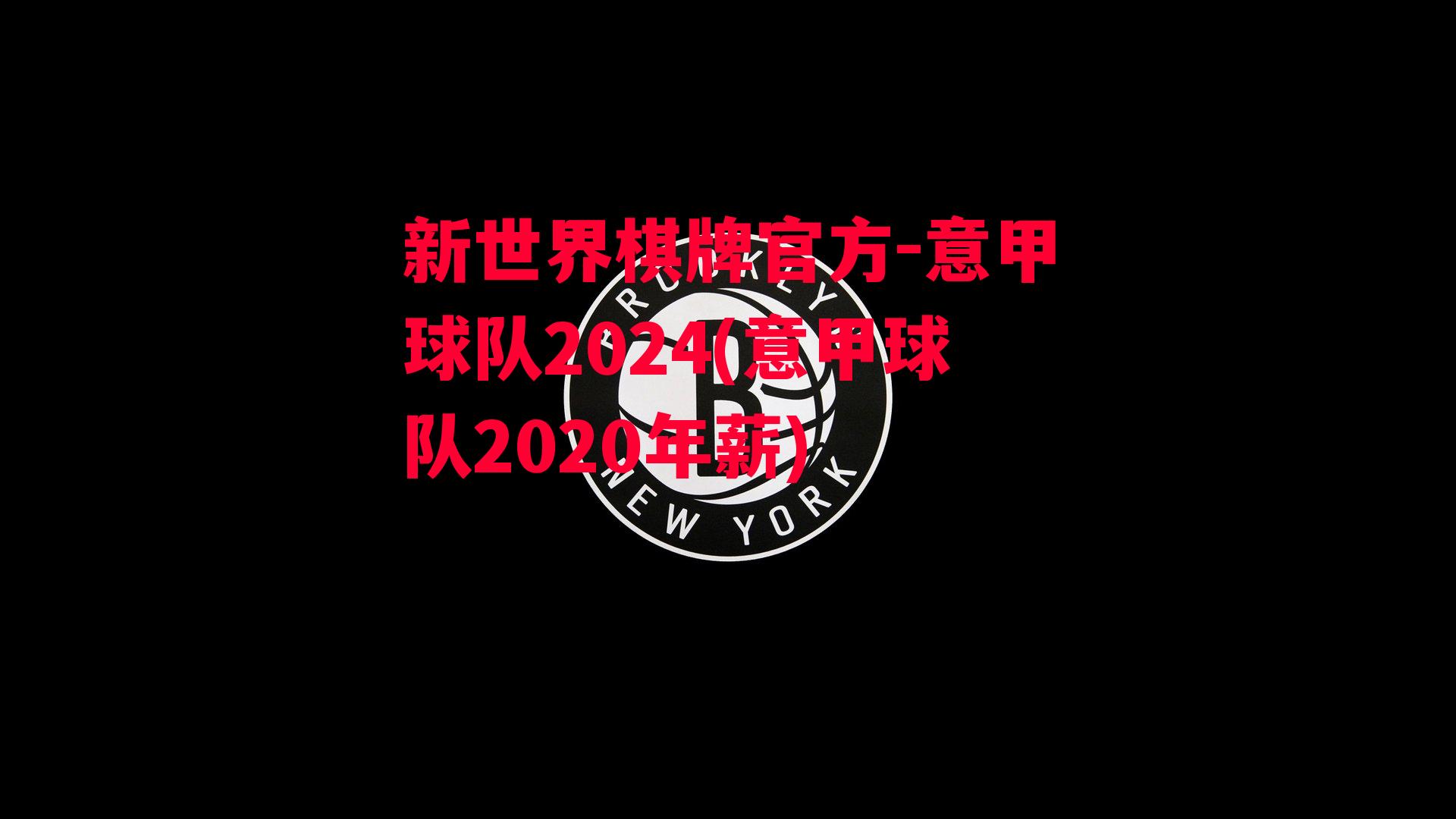 意甲球队2024(意甲球队2020年薪)