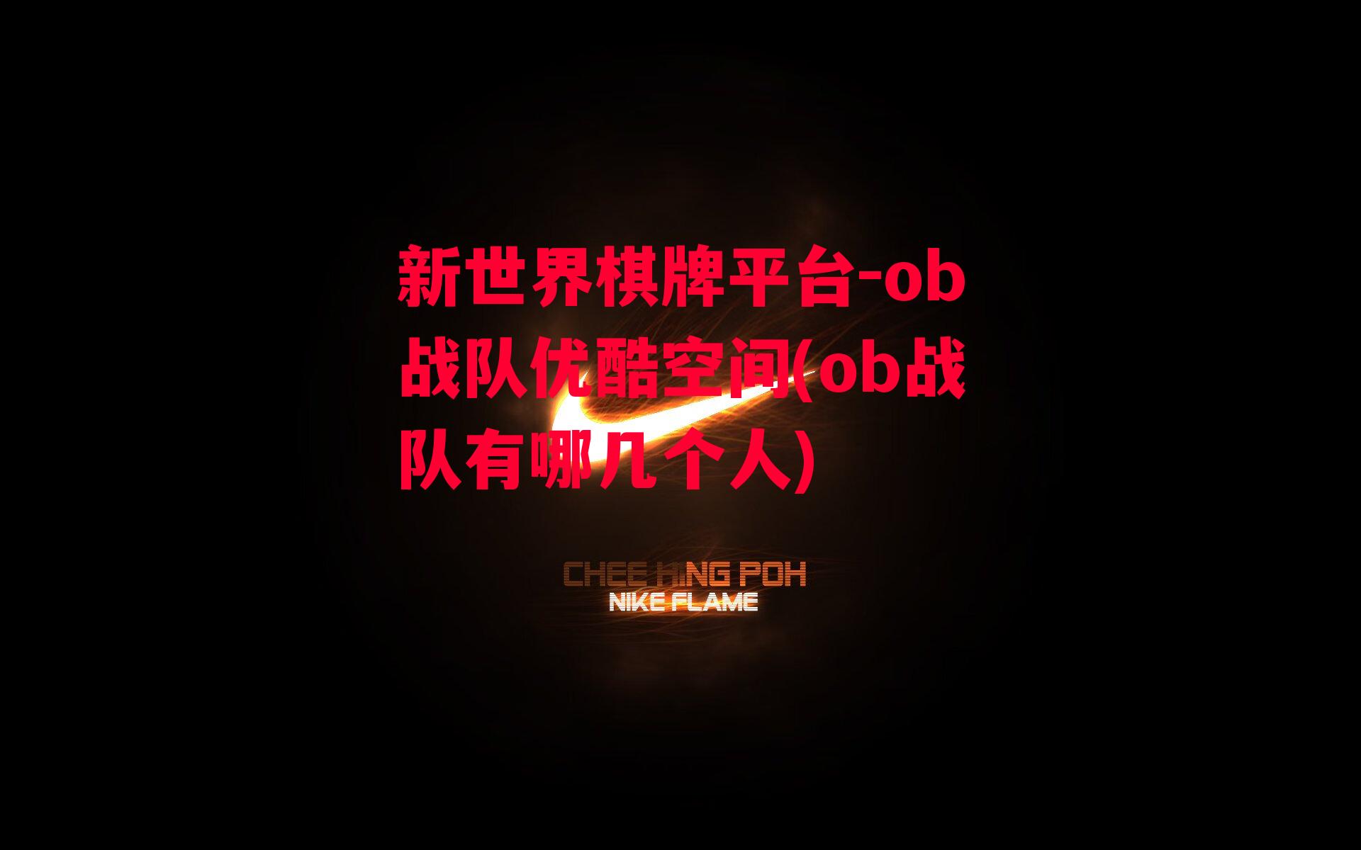 ob战队优酷空间(ob战队有哪几个人)