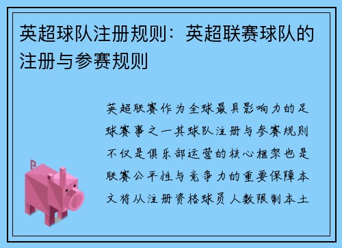 英超球队注册规则：英超联赛球队的注册与参赛规则