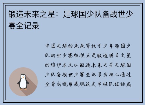 锻造未来之星：足球国少队备战世少赛全记录