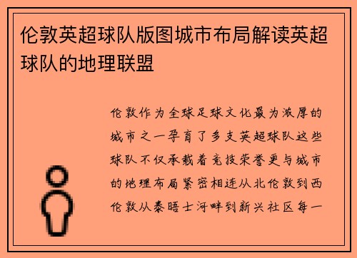 伦敦英超球队版图城市布局解读英超球队的地理联盟
