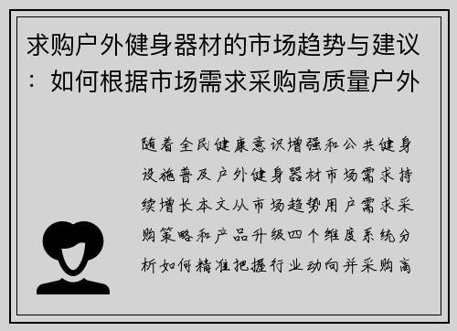 求购户外健身器材的市场趋势与建议：如何根据市场需求采购高质量户外健身器材