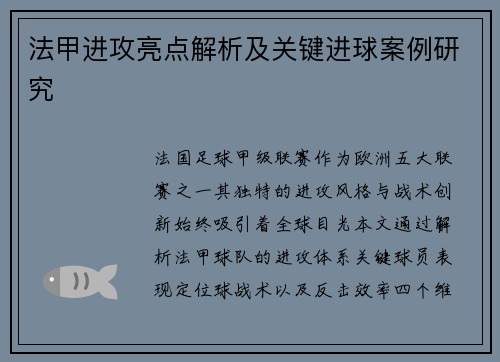 法甲进攻亮点解析及关键进球案例研究