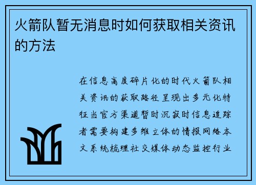 火箭队暂无消息时如何获取相关资讯的方法