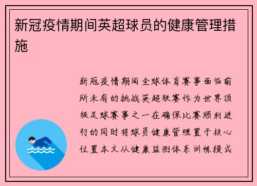 新冠疫情期间英超球员的健康管理措施
