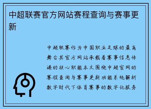 中超联赛官方网站赛程查询与赛事更新