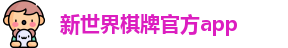 新世界棋牌(中国)官方版APP - XSJ Board Games